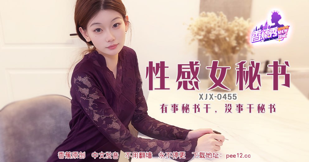 《XJX-0455 香蕉秀-第455期-性感女秘书  素人》最新高清视频播放封面图
